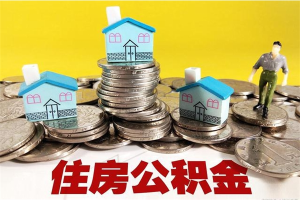 包头辞职以后多久能领取公积金（辞职后多久能拿到住房公积金?）