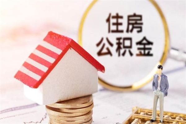 包头公积金取出来（取出住房公积金）