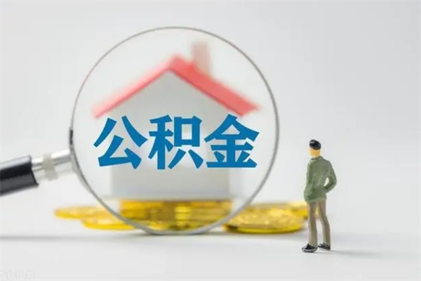 包头离开取出公积金（住房公积金离职取出）